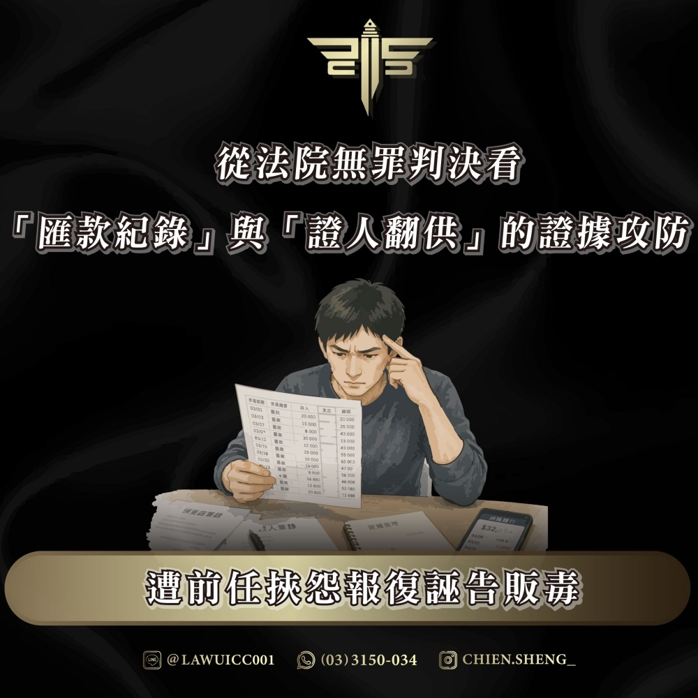 遭前任挾怨報復誣告販毒?從法院無罪判決看「匯款紀錄」與「證人翻供」的證據攻防