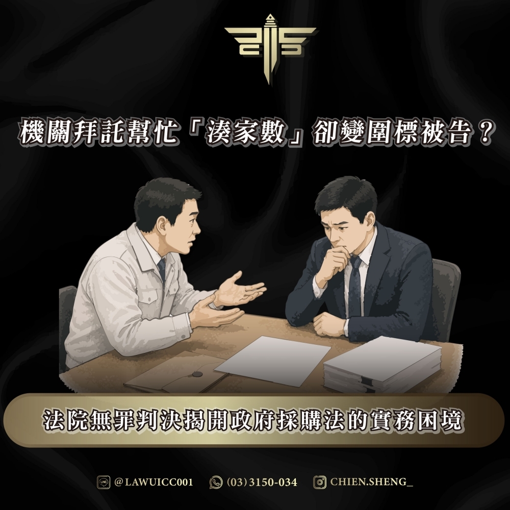 機關拜託幫忙「湊家數」卻變圍標被告?法院無罪判決揭開政府採購法的實務困境