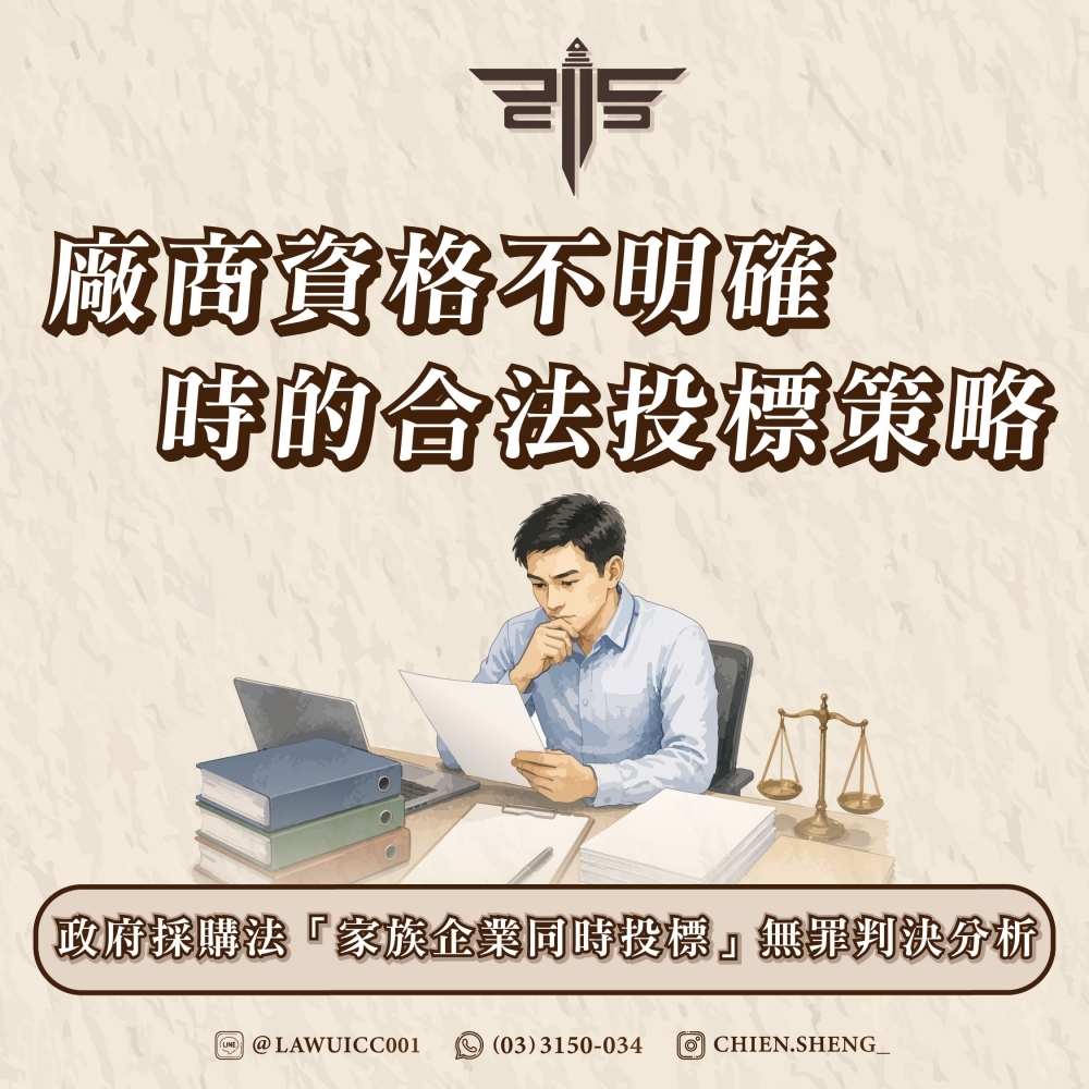政府採購法「家族企業同時投標」無罪判決分析：廠商資格不明確時的合法投標策略
