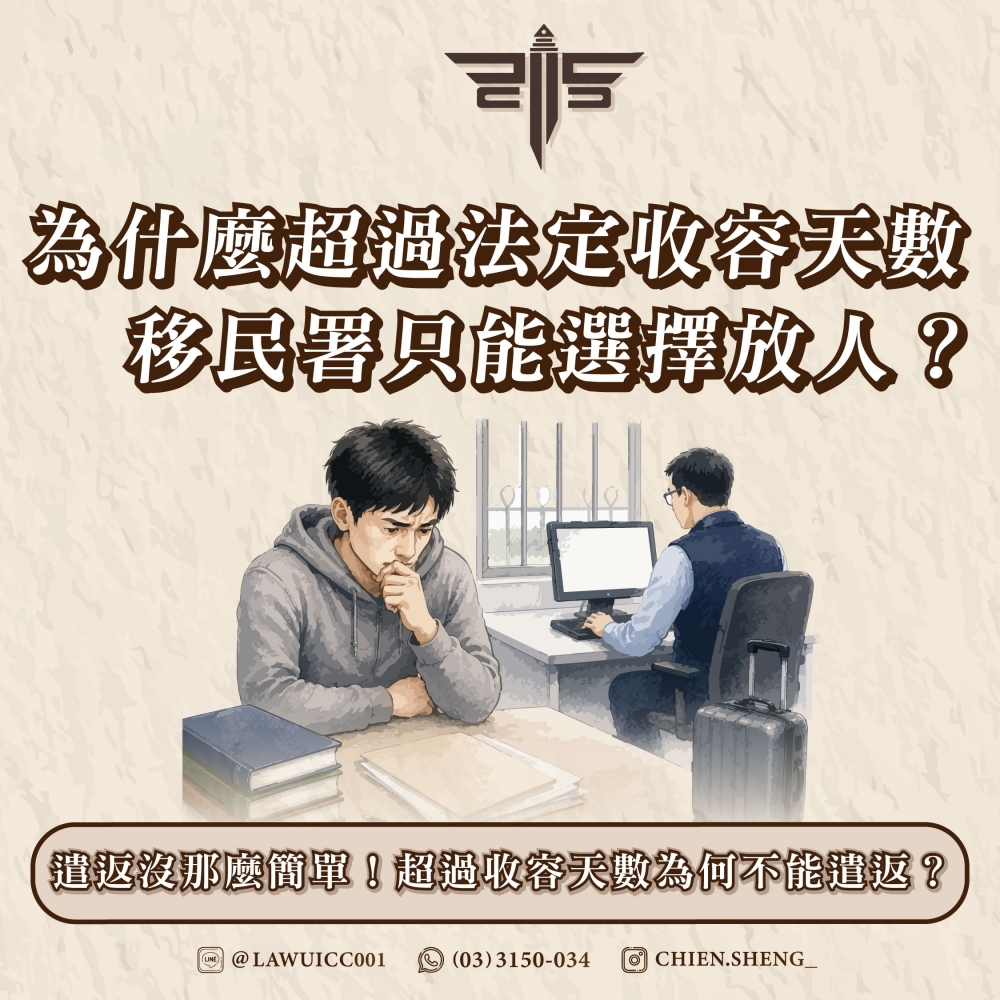 遣返沒那麼簡單!為什麼超過法定收容天數,移民署只能選擇放人?超過收容天數為何不能遣返?