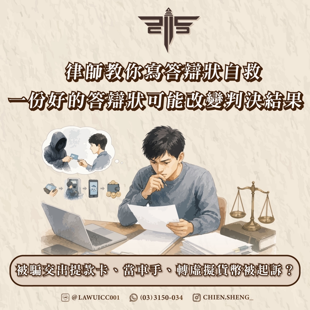 被騙交出提款卡、當車手、轉虛擬貨幣被起訴?律師教你寫答辯狀自救,一份好的答辯狀可能改變判決結果