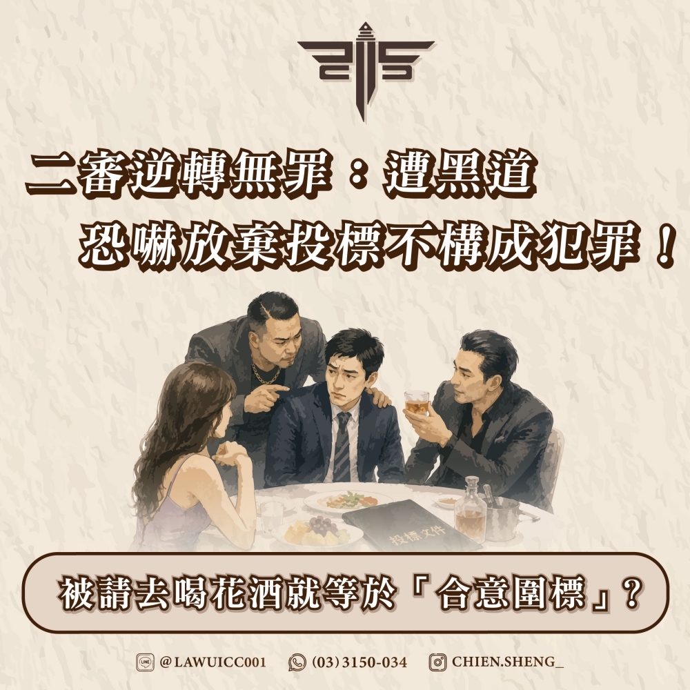 被請去喝花酒就等於「合意圍標」?二審逆轉無罪:遭黑道恐嚇放棄投標不構成犯罪!