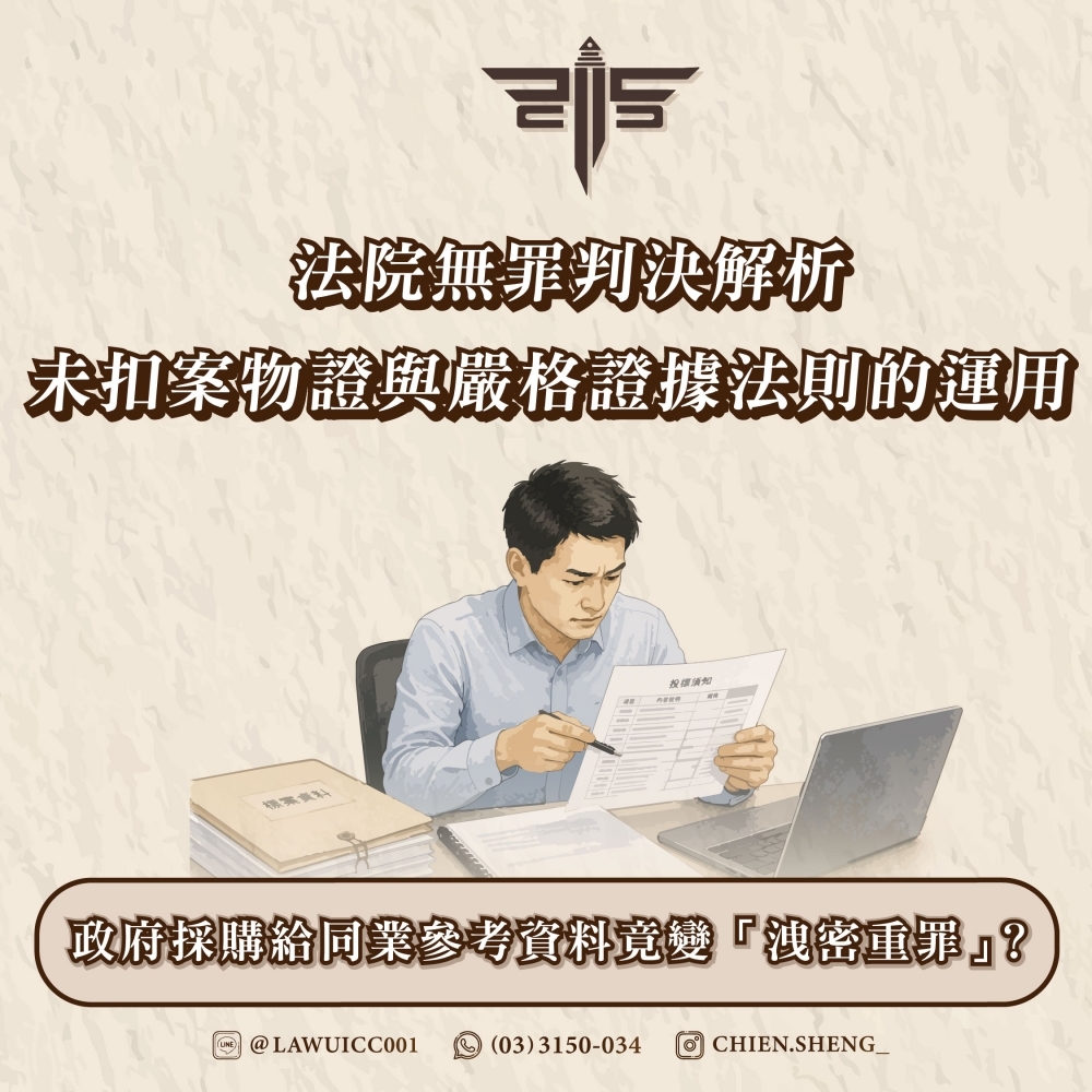 政府採購給同業參考資料竟變「洩密重罪」?法院無罪判決解析:未扣案物證與嚴格證據法則的運用