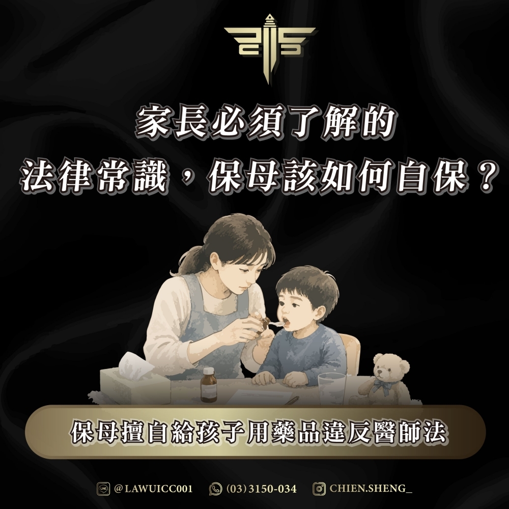 保母擅自給孩子用藥品違反醫師法！！家長必須了解的法律常識，保母該如何自保？