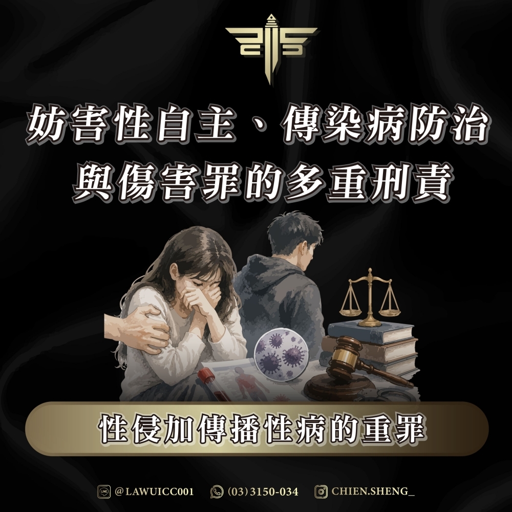 【謙聖國際法律事務所法律知識】性侵加傳播性病的重罪：妨害性自主、傳染病防治與傷害罪的多重刑責