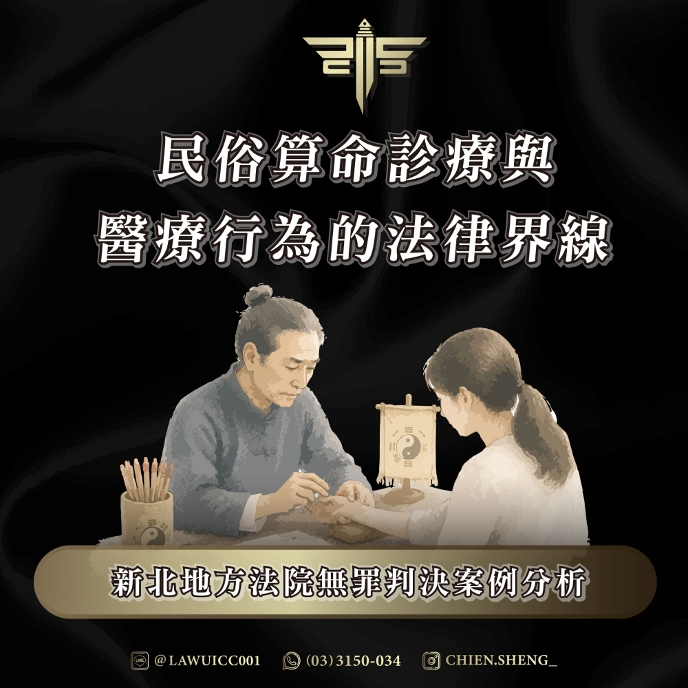 【謙聖國際法律事務所】民俗算命診療與醫療行為的法律界線：新北地方法院無罪判決案例分析