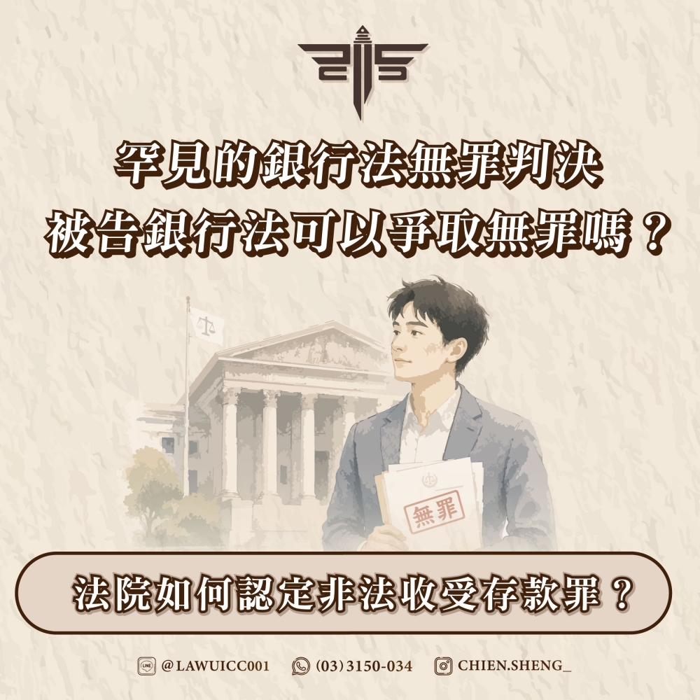 罕見的銀行法無罪判決!!被告銀行法可以爭取無罪嗎?法院如何認定非法收受存款罪?