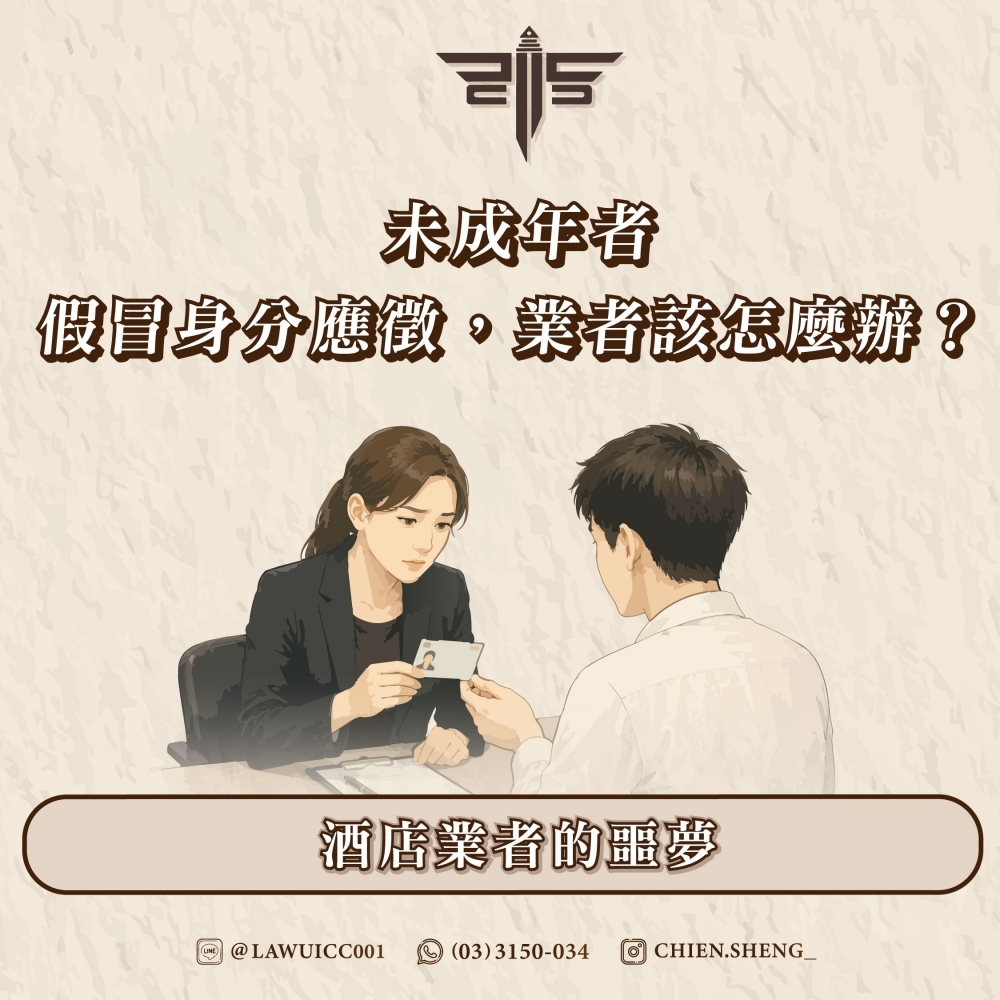酒店業者的噩夢:未成年者假冒身分應徵,業者該怎麼辦?——謙聖國際法律事務所的完整解析