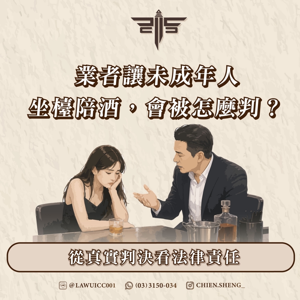 業者讓未成年人坐檯陪酒，會被怎麼判？——從真實判決看法律責任