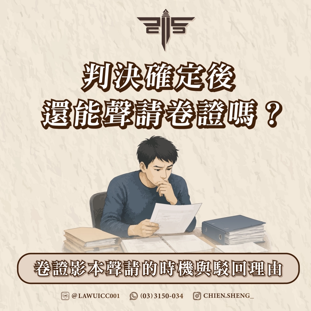 判決確定後還能聲請卷證嗎？卷證影本聲請的時機與駁回理由