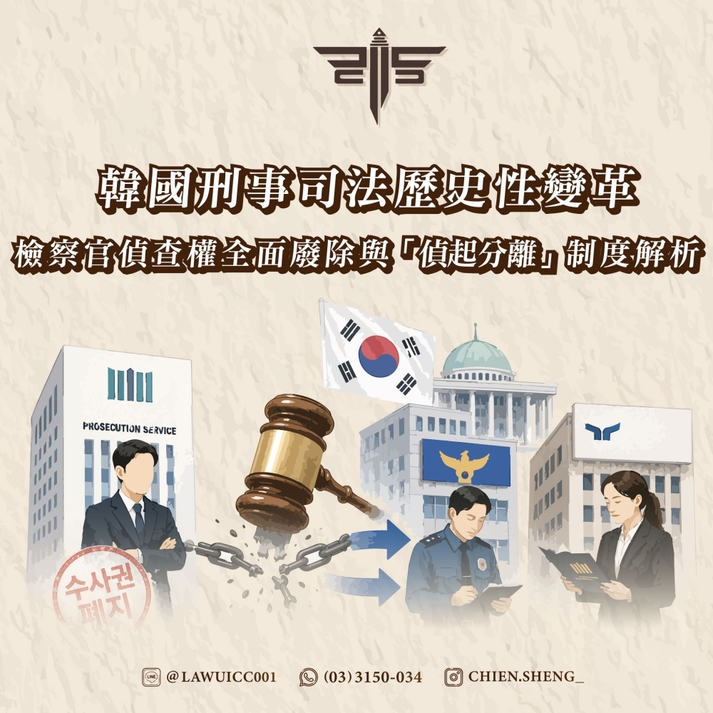 韓國刑事司法歷史性變革：檢察官偵查權全面廢除與「偵起分離」制度解析