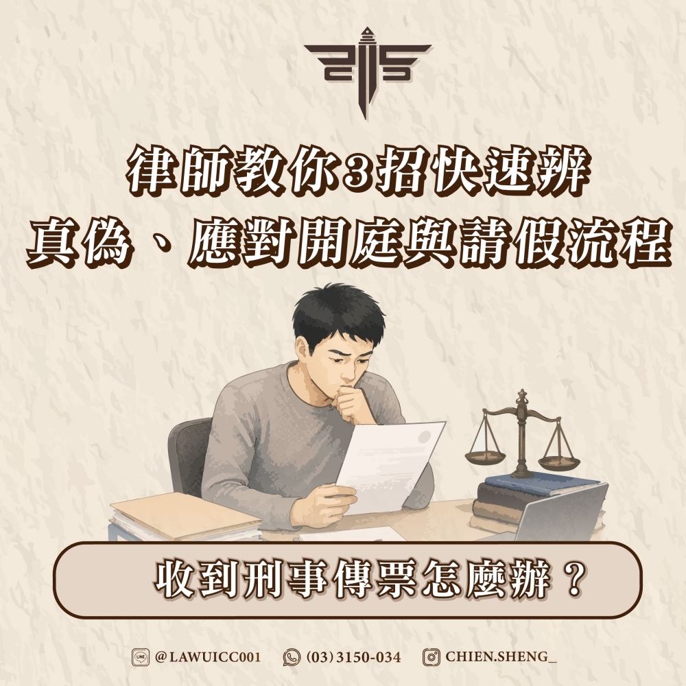 【謙聖法律專欄】收到刑事傳票怎麼辦？律師教你3招快速辨真偽、應對開庭與請假流程