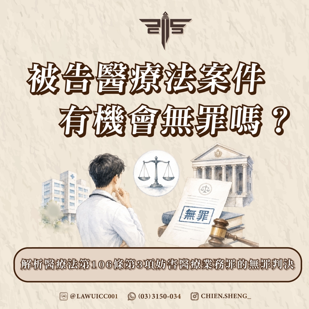 被告醫療法案件有機會無罪嗎？解析醫療法第106條第3項妨害醫療業務罪的無罪判決