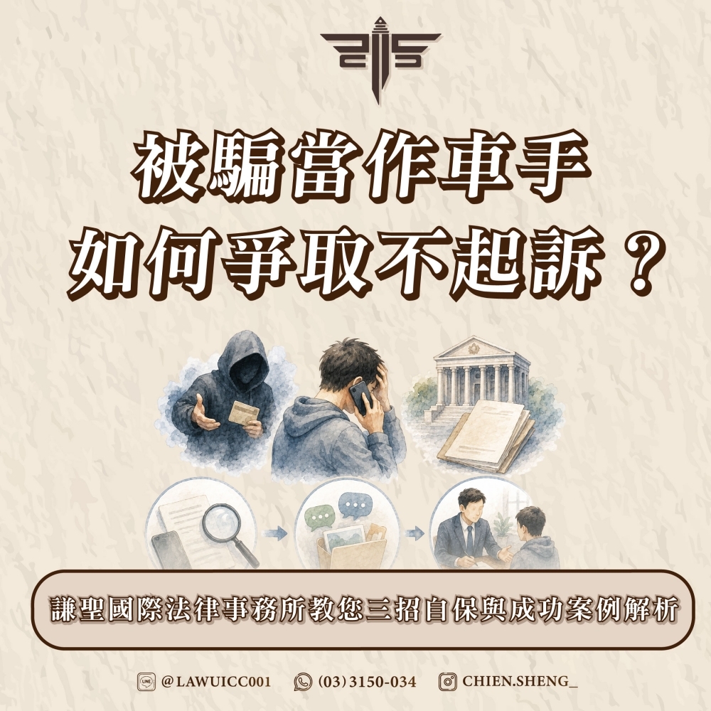 被騙當作車手如何爭取不起訴？謙聖國際法律事務所教您三招自保與成功案例解析