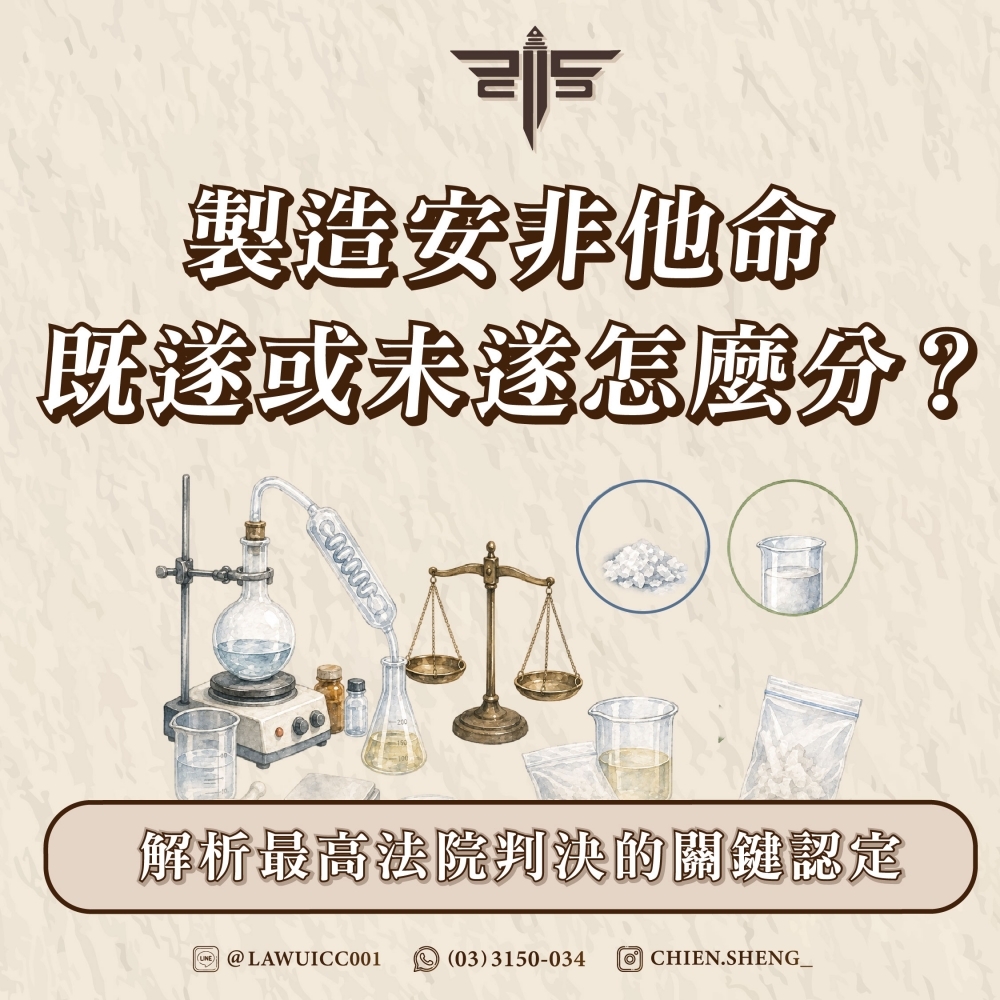 製造安非他命既遂或未遂怎麼分?解析最高法院判決的關鍵認定