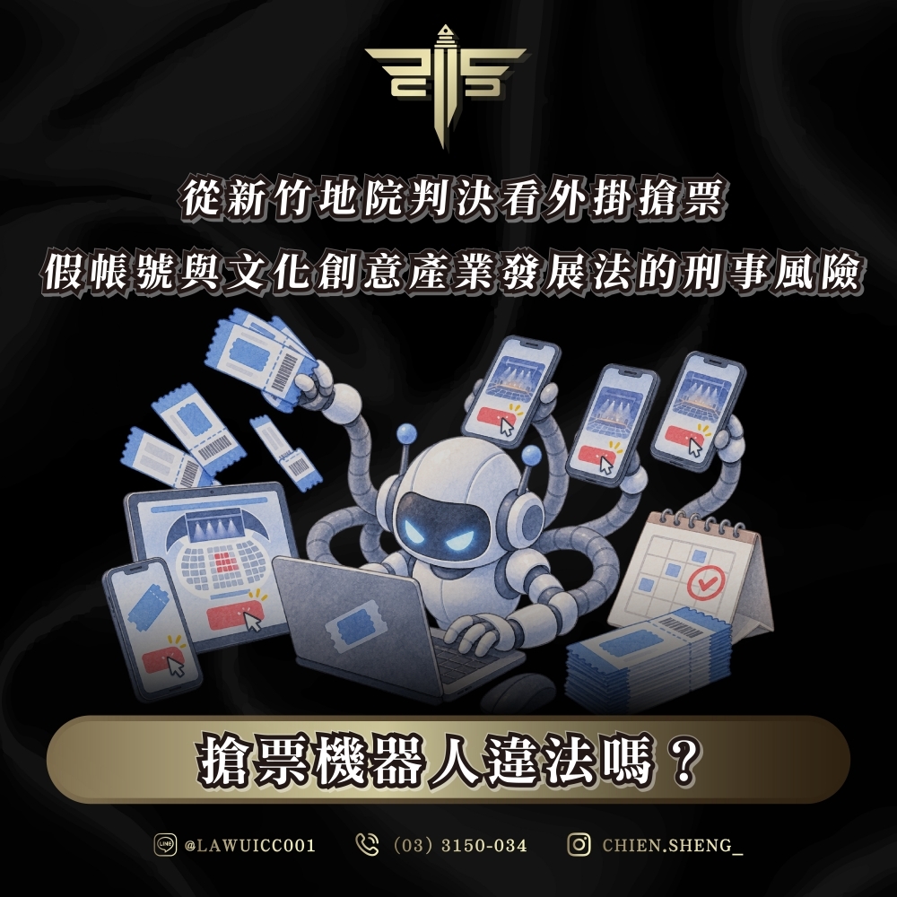 搶票機器人違法嗎？從新竹地院判決看外掛搶票、假帳號與文化創意產業發展法的刑事風險
