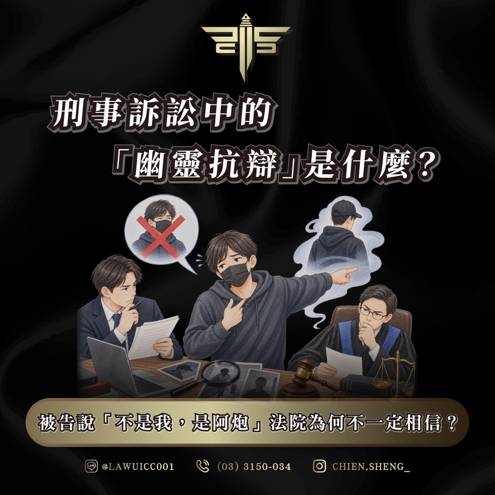 刑事訴訟中的「幽靈抗辯」是什麼？被告說「不是我，是阿炮」法院為何不一定相信？