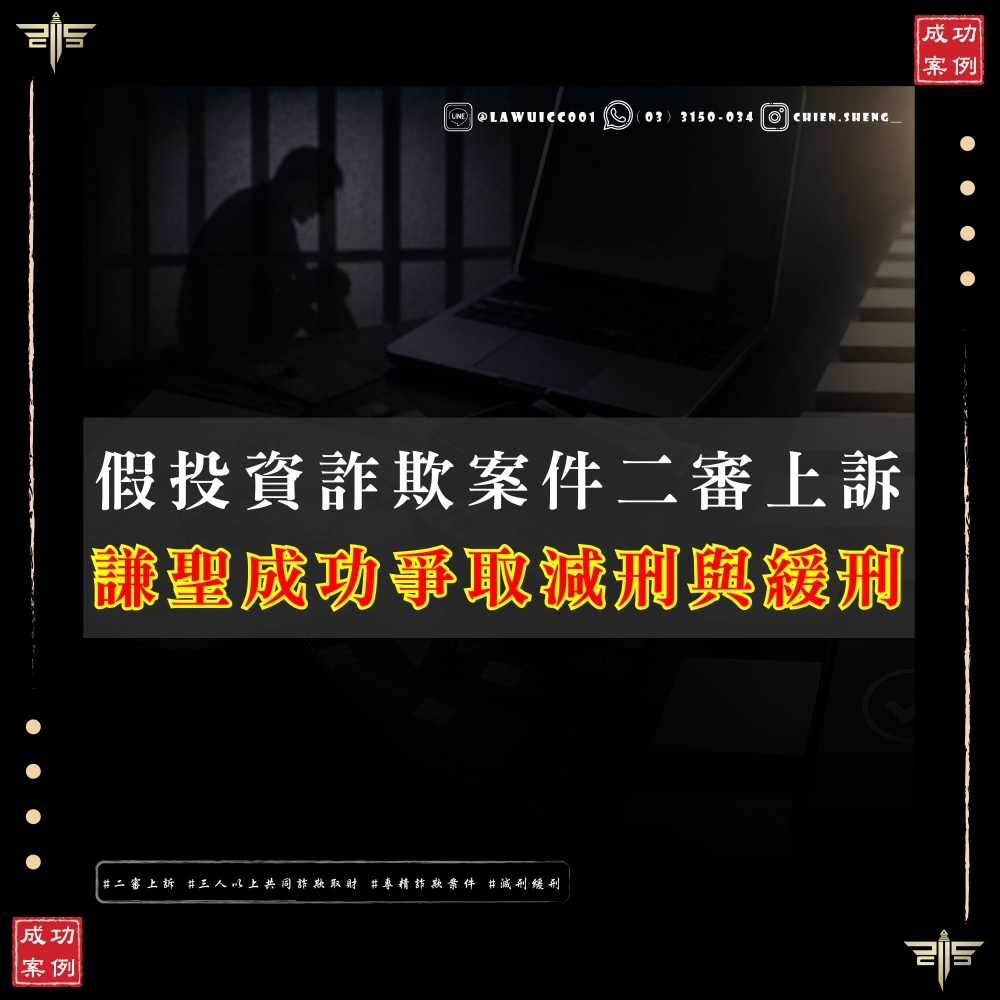加重詐欺案件判刑還能爭取緩刑嗎?謙聖國際法律事務所蔡復吉律師、王聖傑律師二審成功爭取4年緩刑