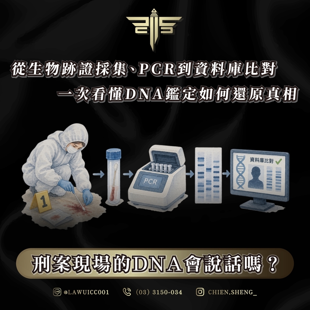 刑案現場的DNA會說話嗎?從生物跡證採集、PCR到資料庫比對,一次看懂DNA鑑定如何還原真相