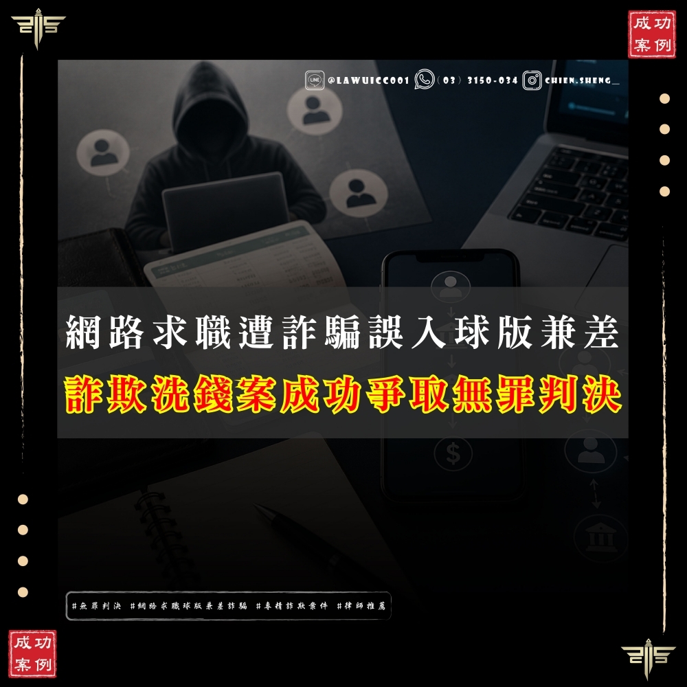 提供多個帳戶、依指示轉匯款項,仍可能爭取詐欺洗錢無罪?求職誤入「球版」陷阱,成功爭取無罪判決案例
