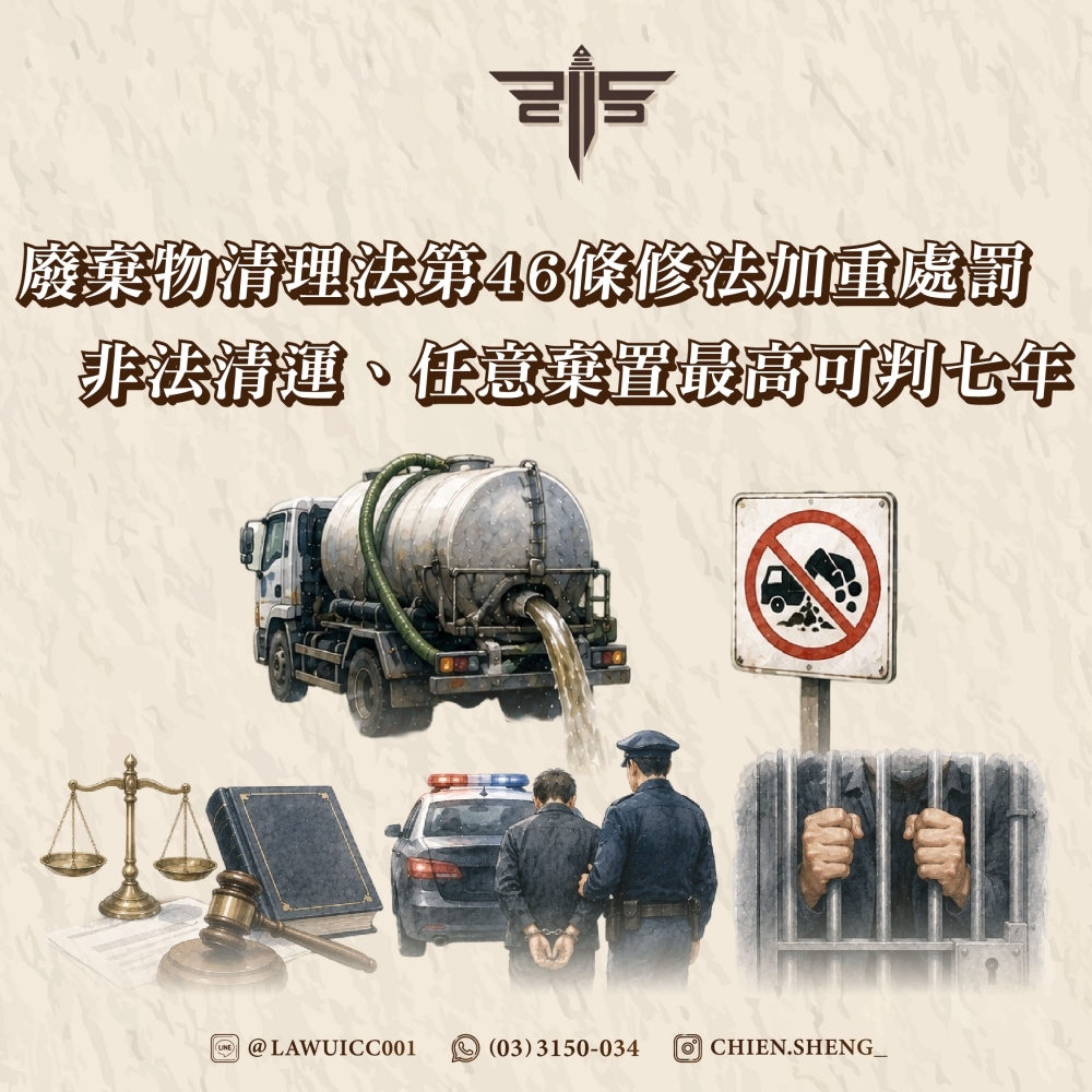 廢棄物清理法第46條修法加重處罰:非法清運、任意棄置最高可判七年