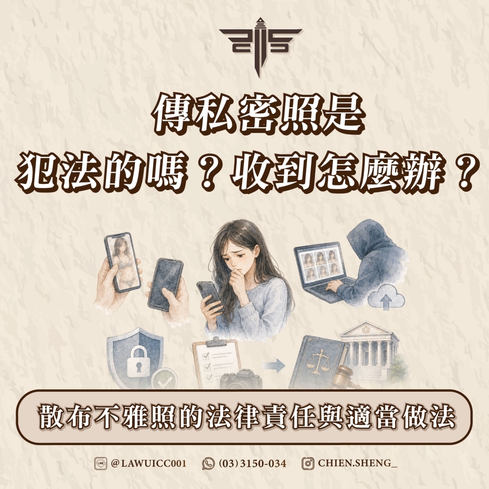 傳私密照是犯法的嗎？收到怎麼辦？散布不雅照的法律責任與適當做法