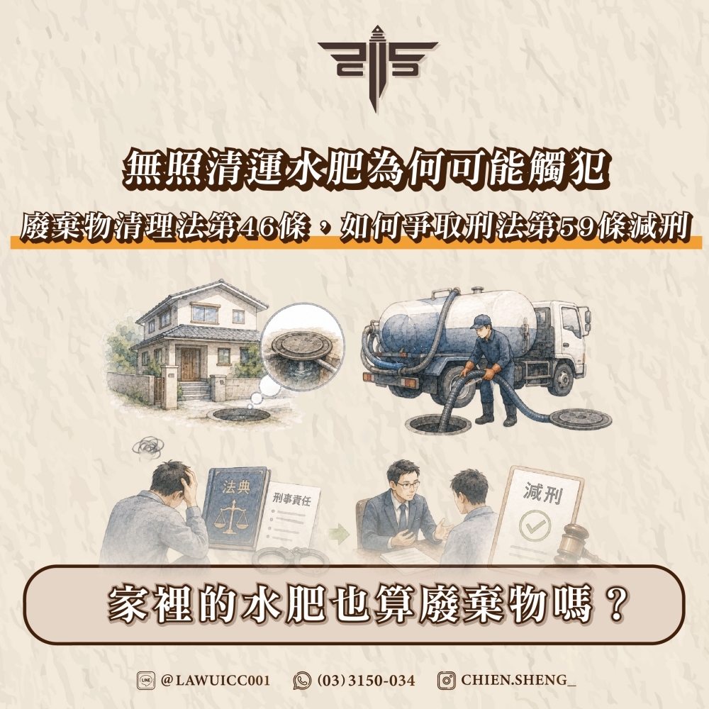 家裡的水肥也算廢棄物嗎?無照清運水肥為何可能觸犯廢棄物清理法第46條,如何爭取刑法第59條減刑