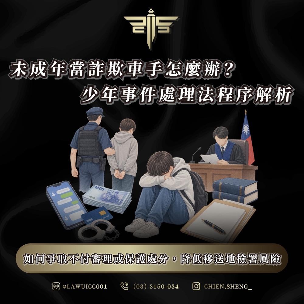 未成年當詐欺車手怎麼辦？少年事件處理法程序解析：如何爭取不付審理或保護處分，降低移送地檢署風險