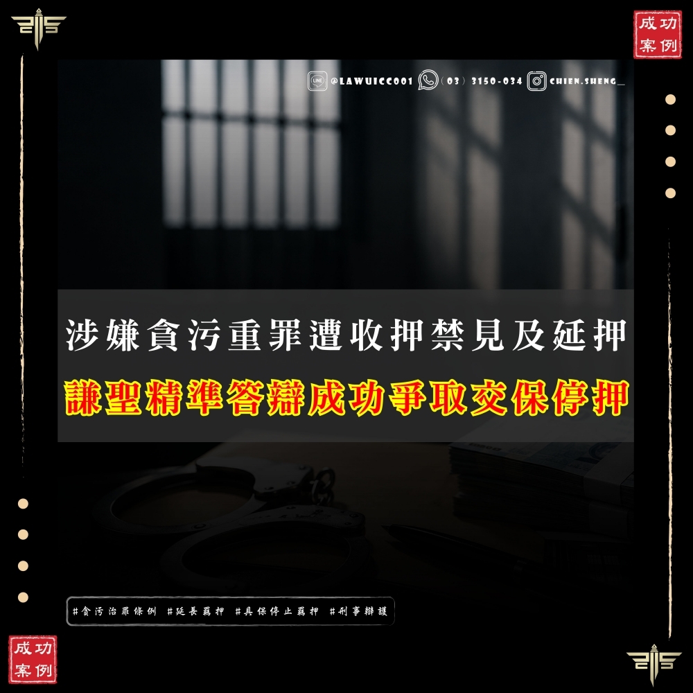 【謙聖國際法律事務所成功案例】涉貪污治罪條例遭收押禁見，律師精準答辯成功爭取「交保停押」！
