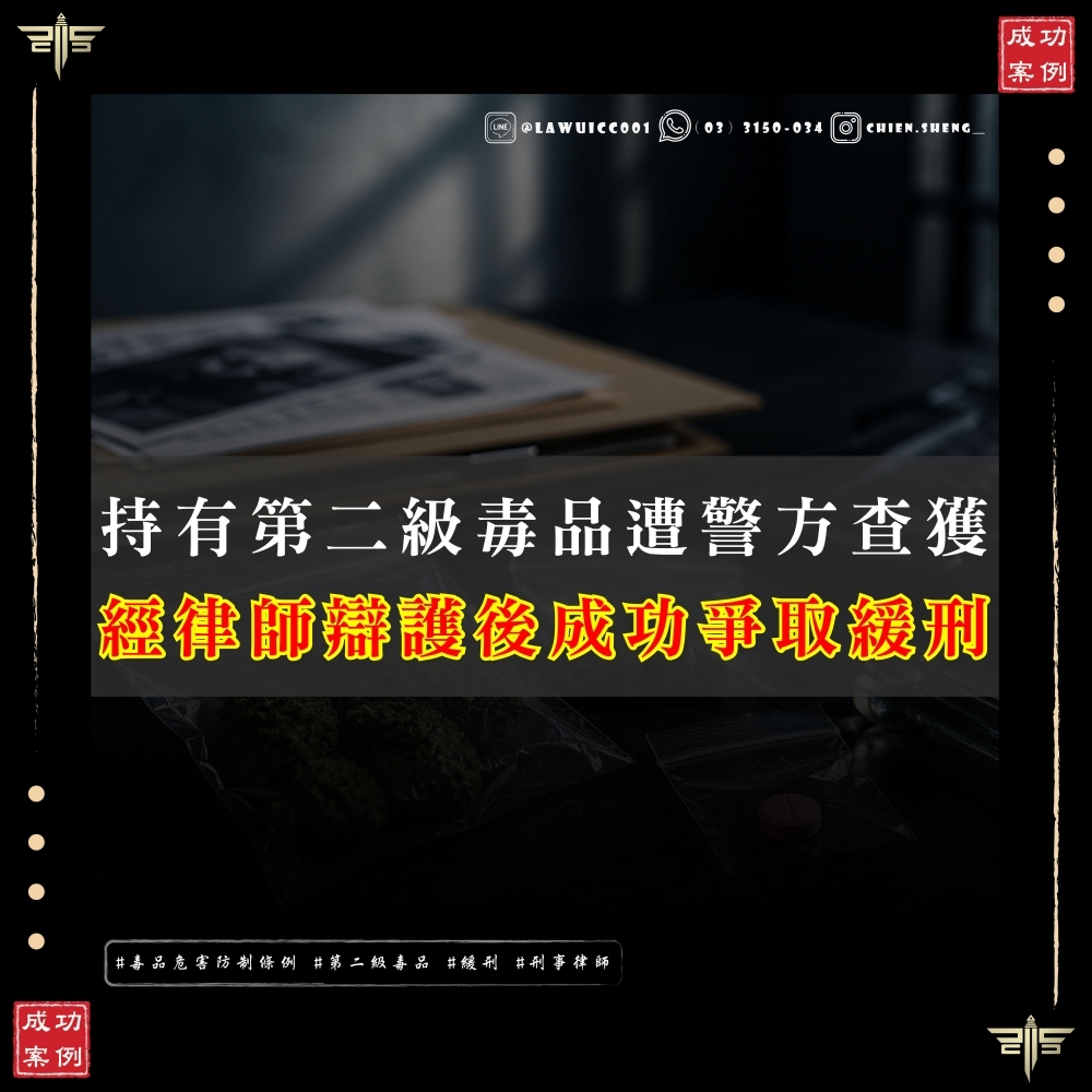 【謙聖國際法律事務所成功案例】持有二級毒品大麻怕留前科?律師精準辯護成功爭取「拘役」加「緩刑」!