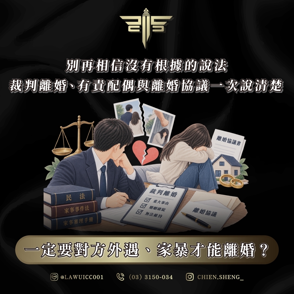 一定要對方外遇、家暴才能離婚?別再相信沒有根據的說法:裁判離婚、有責配偶與離婚協議一次說清楚