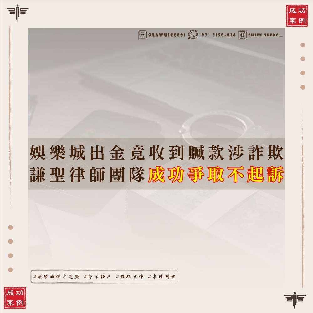【謙聖國際法律事務所成功案例】娛樂城遊戲出金收到贓款涉詐欺,律師正面迎戰爭取不起訴!