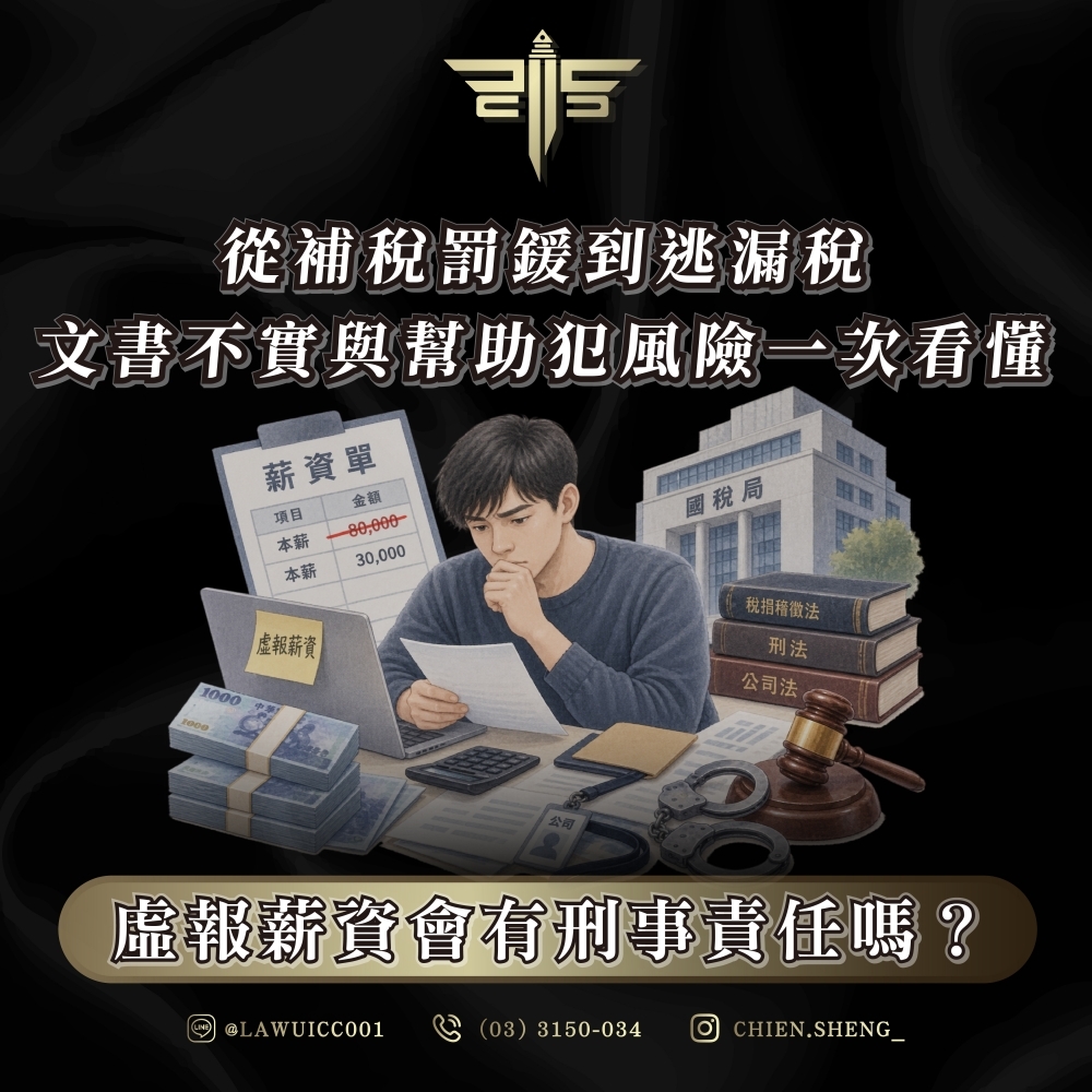 虛報薪資會有刑事責任嗎?從補稅罰鍰到逃漏稅、文書不實與幫助犯風險一次看懂