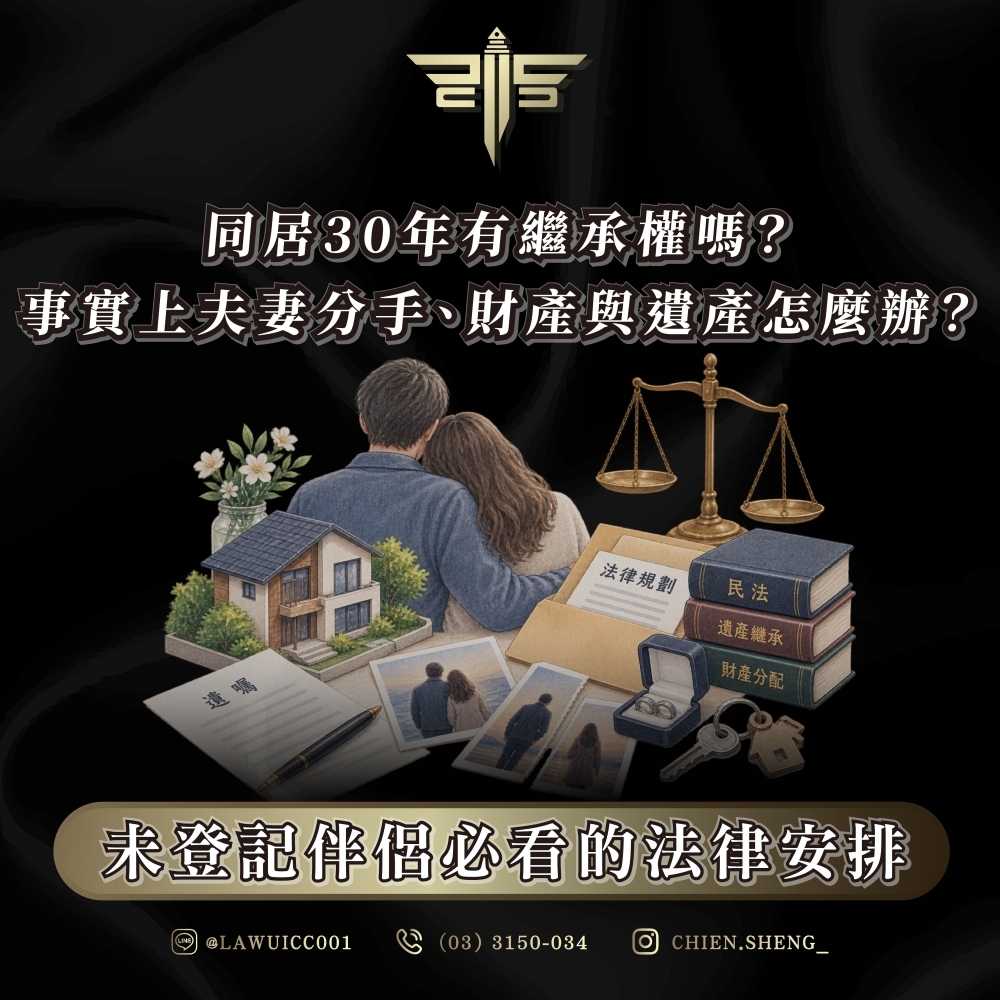 同居30年有繼承權嗎?事實上夫妻分手、財產與遺產怎麼辦?未登記伴侶必看的法律安排