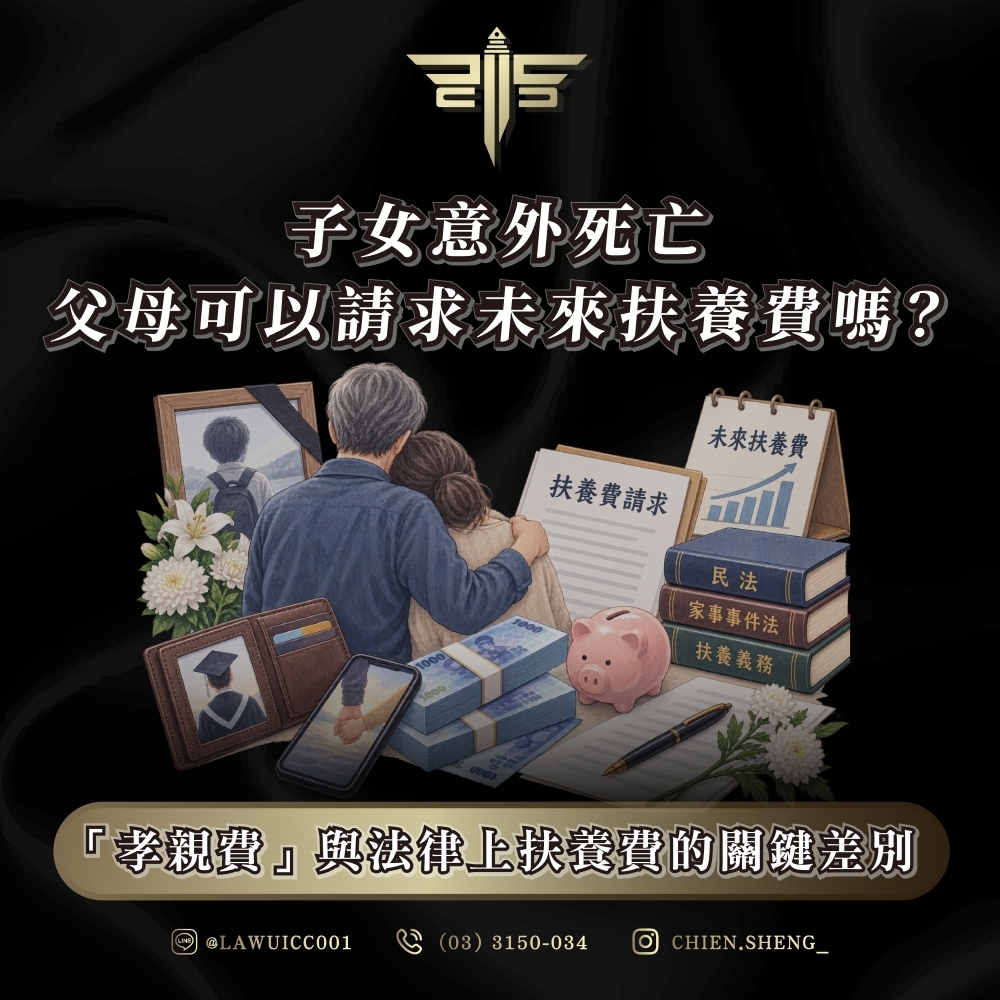 子女意外死亡,父母可以請求未來扶養費嗎?「孝親費」與法律上扶養費的關鍵差別