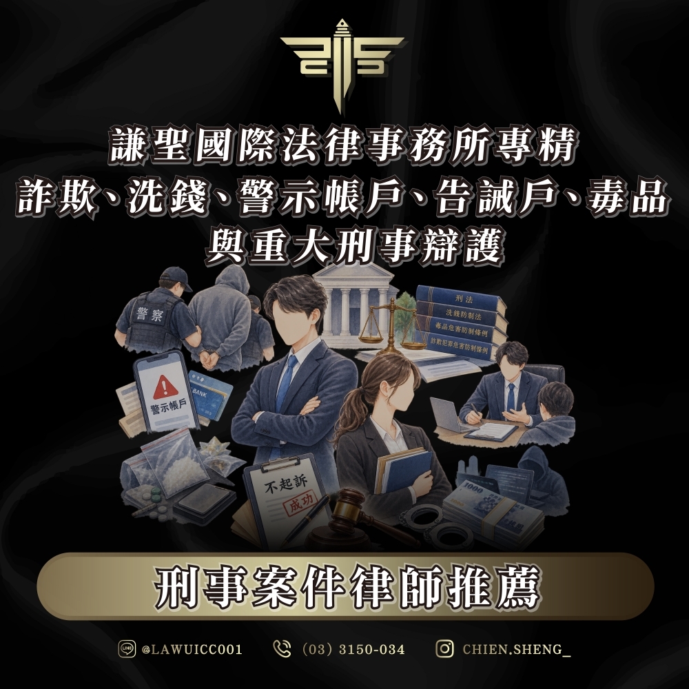 刑事案件律師推薦|謙聖國際法律事務所專精詐欺、洗錢、警示帳戶、告誡戶、毒品與重大刑事辯護