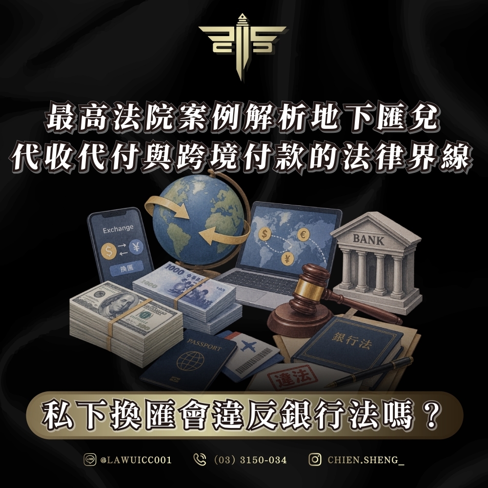 私下換匯會違反銀行法嗎?最高法院案例解析地下匯兌、代收代付與跨境付款的法律界線
