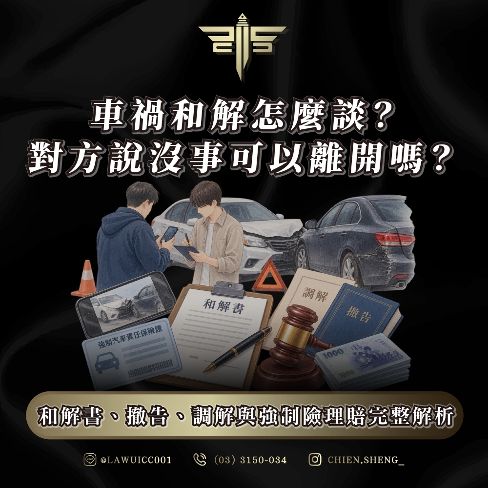 車禍和解怎麼談?對方說沒事可以離開嗎?和解書、撤告、調解與強制險理賠完整解析