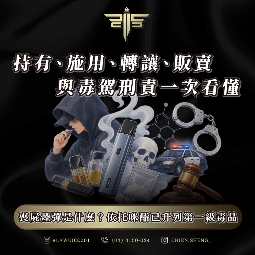 喪屍煙彈是什麼？依托咪酯已升列第一級毒品：持有、施用、轉讓、販賣與毒駕刑責一次看懂