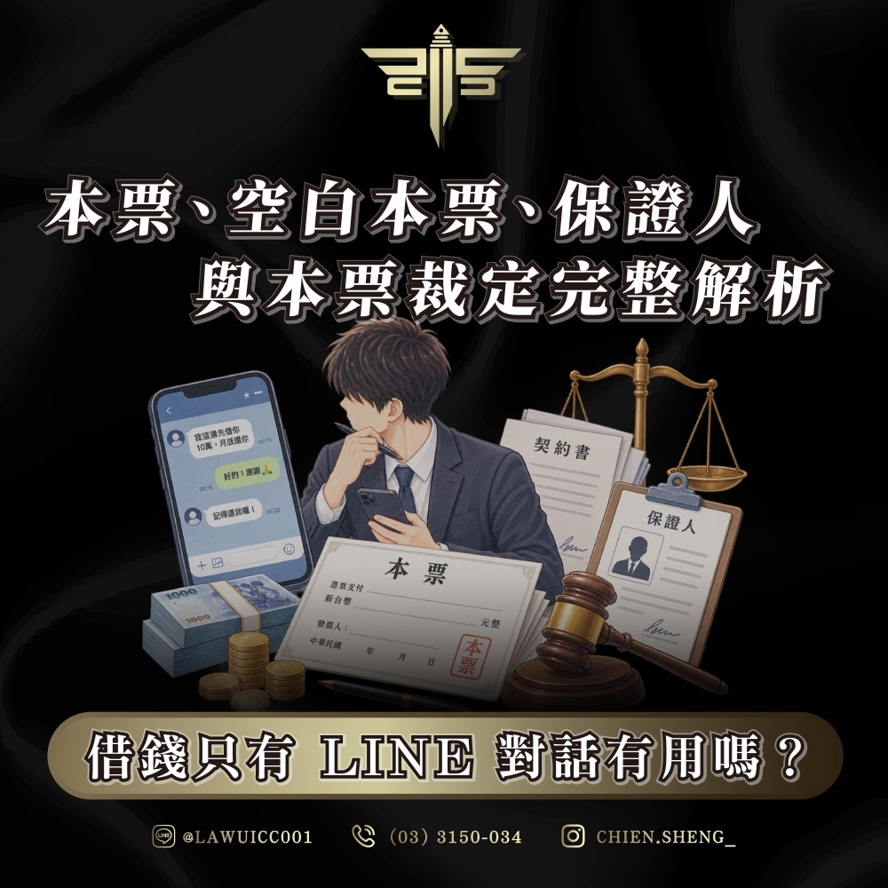 借錢只有 LINE 對話有用嗎?本票、空白本票、保證人與本票裁定完整解析