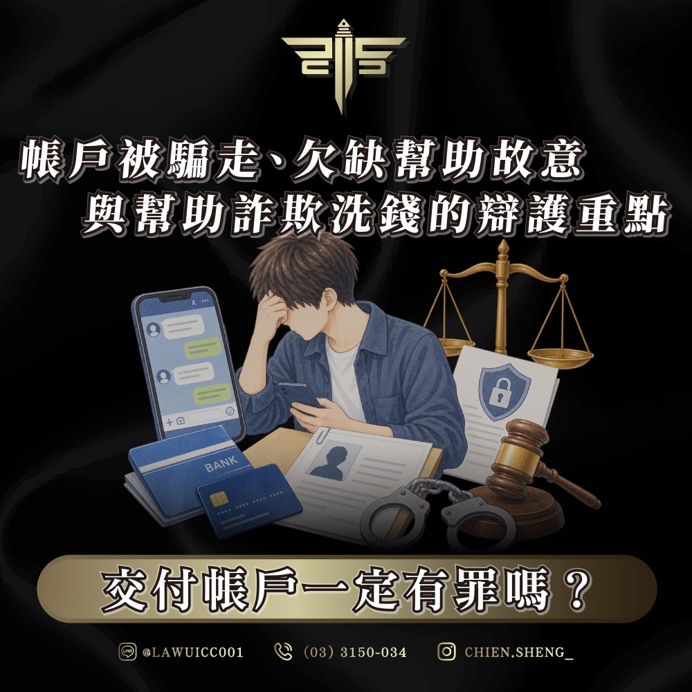 交付帳戶一定有罪嗎?帳戶被騙走、欠缺幫助故意與幫助詐欺洗錢的辯護重點