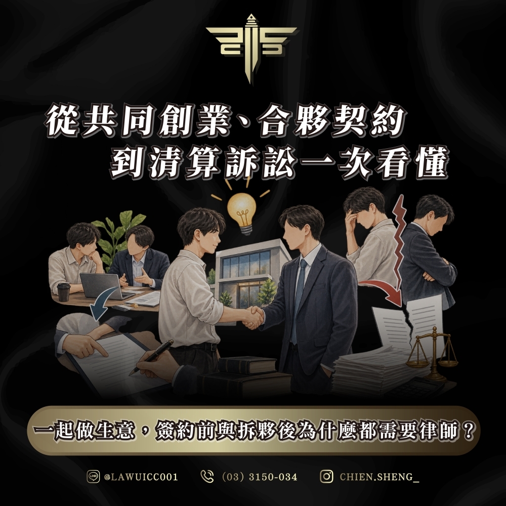 一起做生意，簽約前與拆夥後為什麼都需要律師？從共同創業、合夥契約到清算訴訟一次看懂