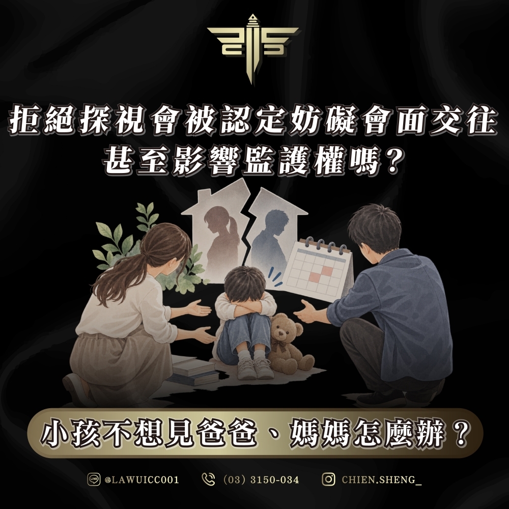 小孩不想見爸爸、媽媽怎麼辦？拒絕探視會被認定妨礙會面交往，甚至影響監護權嗎？