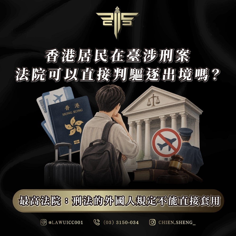 香港居民在臺涉刑案,法院可以直接判驅逐出境嗎?最高法院:刑法的外國人規定不能直接套用