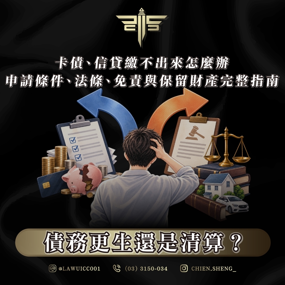 債務更生還是清算?卡債、信貸繳不出來怎麼辦:申請條件、法條、免責與保留財產完整指南