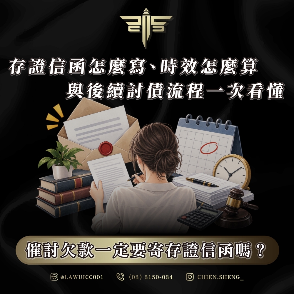 催討欠款一定要寄存證信函嗎?存證信函怎麼寫、時效怎麼算與後續討債流程一次看懂