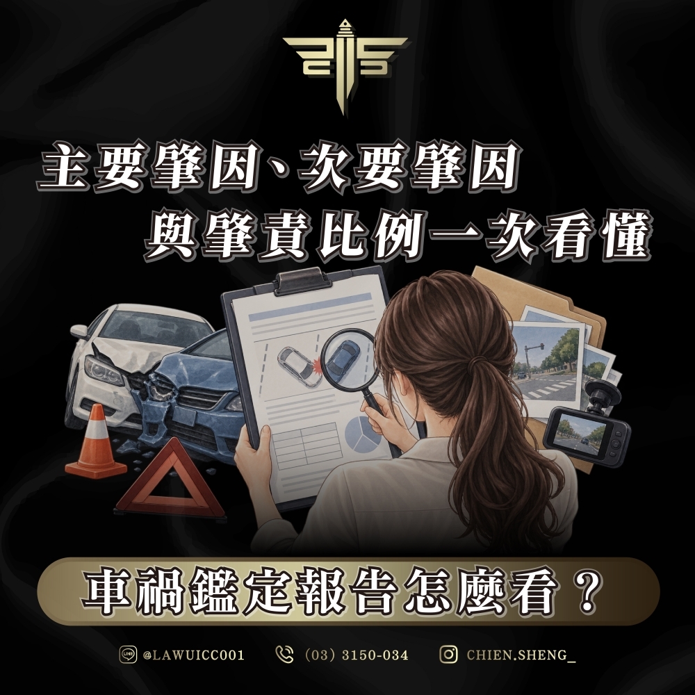 車禍鑑定報告怎麼看?主要肇因、次要肇因與肇責比例一次看懂