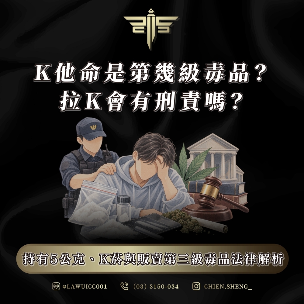 K他命是第幾級毒品?拉K會有刑責嗎?持有5公克、K菸與販賣第三級毒品法律解析|毒品律師