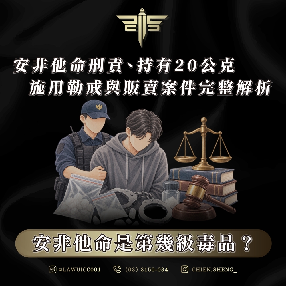 安非他命是第幾級毒品?安非他命刑責、持有20公克、施用勒戒與販賣案件完整解析|毒品律師