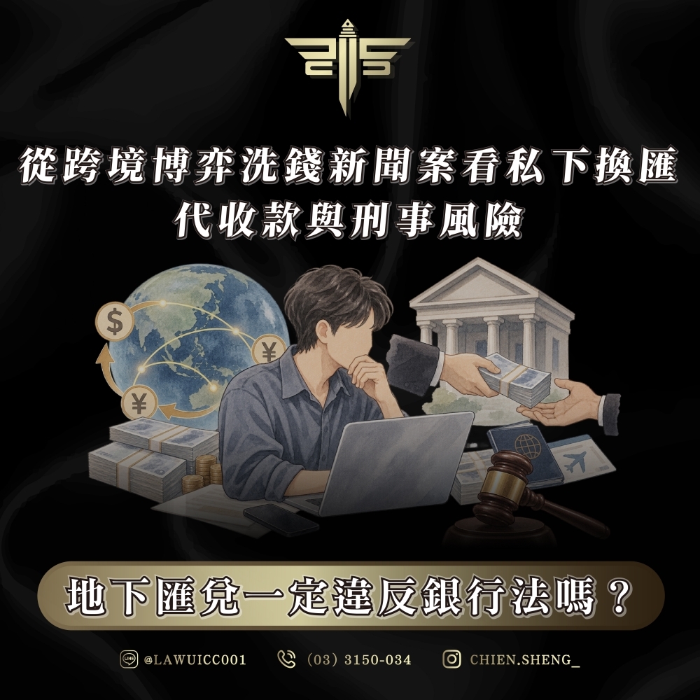地下匯兌一定違反銀行法嗎?從跨境博弈洗錢新聞案看私下換匯、代收款與刑事風險